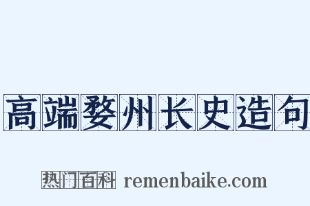 高端婺州长史造句是什么意思的图片
